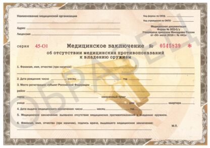 Медицинская справка на оружие по форме 002-О/У - образец