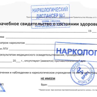 Купить справку из наркологического диспансера